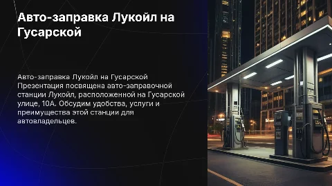 Авто-заправочная станция Лукойл Гусарская ул., 10А