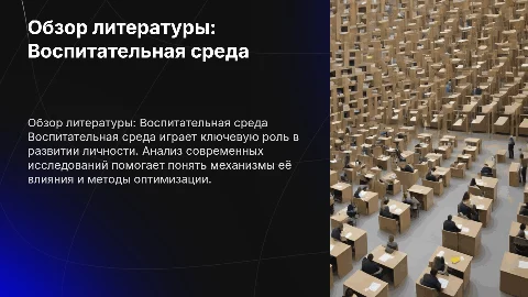 презентация обзор литературы по теме воспитательная среда