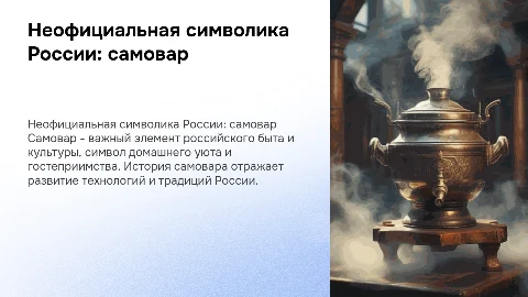 Неофициальная символика России: самовар