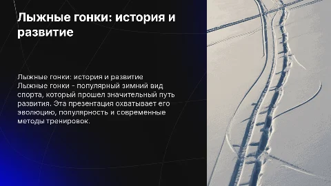 Лыжные гонки: история, статистика и современные тренировки