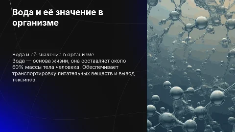 Тема: Вода и её значение в нашем организме