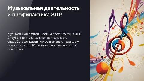 Внеурочная музыкальная деятельность для профилактики девиаций