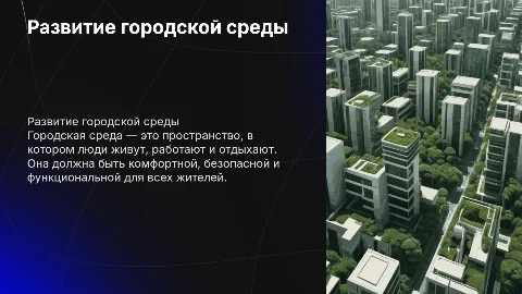 Городская среда