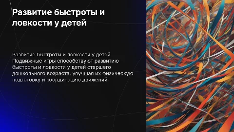 Развитие быстроты и ловкости у детей в подвижных играх