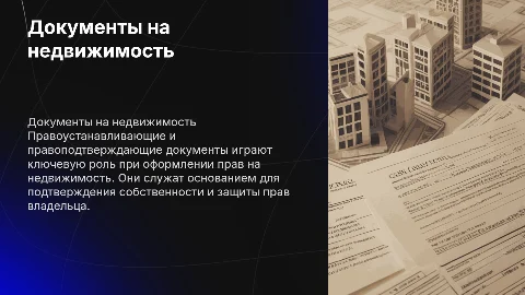 правоустанавливающие и правоподтверждающие документы на недвижимость