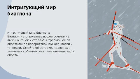 Биатлон