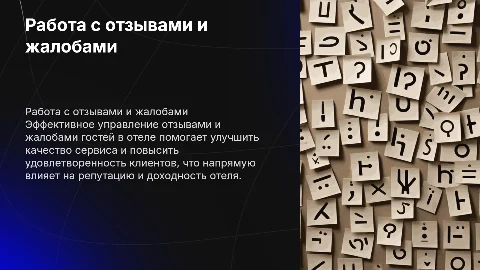 Работа с отзывами и жалобами в отеле