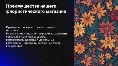 Презентация флористического магазина: преимущества и ассортимент