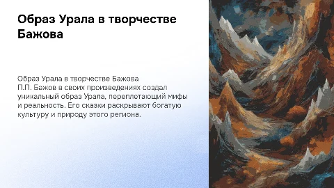 Образ Урала в творчестве П.П.Бажова