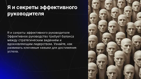 Я и секреты эффективного руководителя
