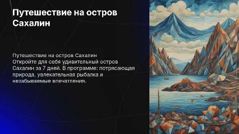 Презентация путешествия на остров Сахалин за 7 дней