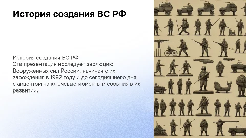 История создания Вооруженных сил РФ: презентация для зачета