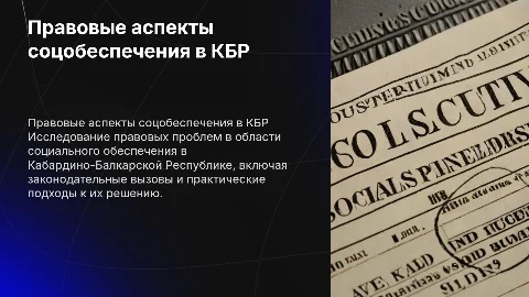 правовые проблемы социального обеспечения в кбр