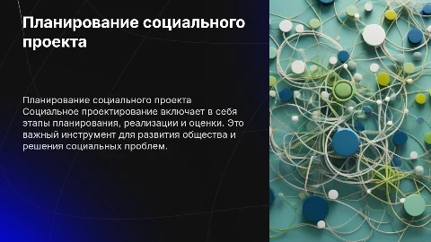 Планирование социального проекта: этапы и методы