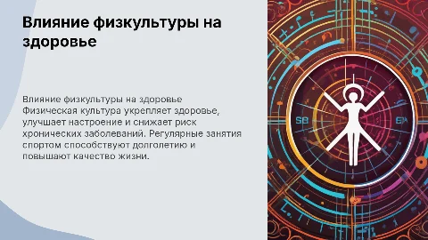Влияние физической культуры на здоровье человека