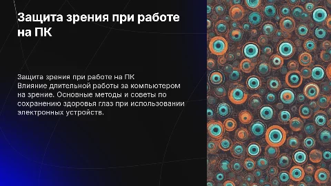 Защита зрения при работе на компьютере