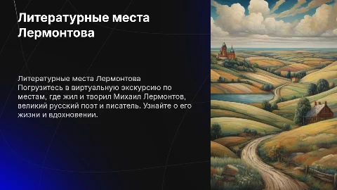 Литературные места России: экскурсия по Тарханам Лермонтова