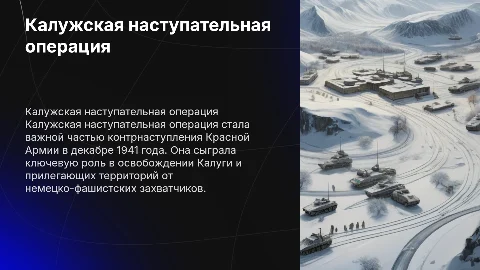 презентация на тему калужская наступательная операция