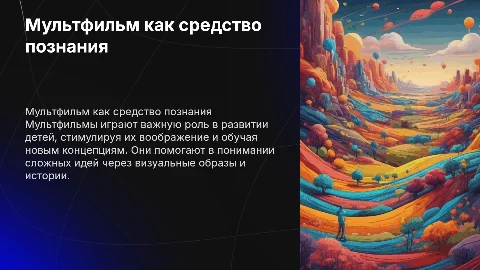 Мультфильм как средство познания