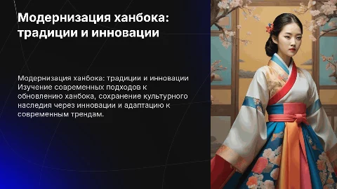 модернизация ханбока
