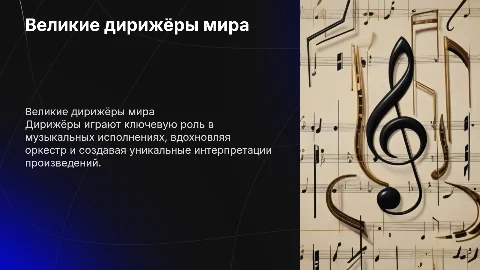 Известные дирижёры