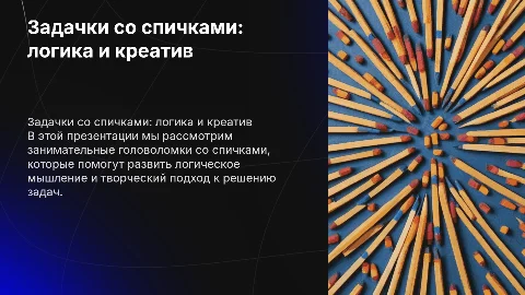 задачки со спичками