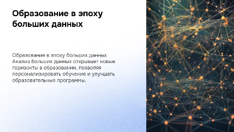 образование в больших данных