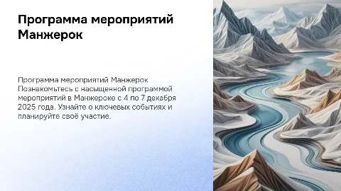 ПРОГРАММА ПО ДНЯМ. МАНЖЕРОК. 4-7 декабря 2025г