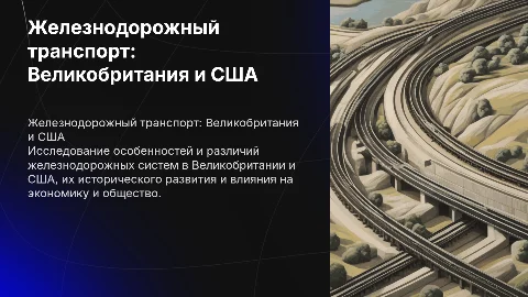 Железнодорожный транспорт Великобритании и США