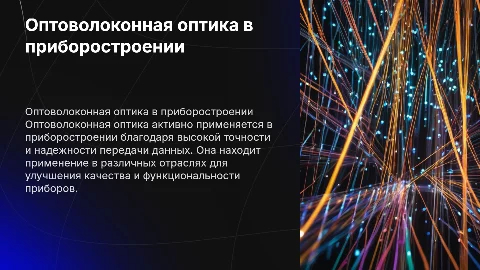 Применение оптоволоконной оптики в приборостроении