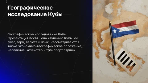 Презентация по географии Кубы: флаг, герб, экономика и культура