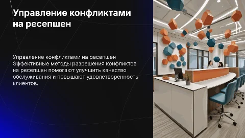 разрешение конфликтных ситуаций на ресепшен