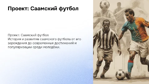 Проект саамский футбол: история и развитие