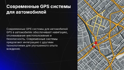 GPS автомобиля