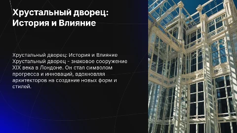 Хрустальный дворец
