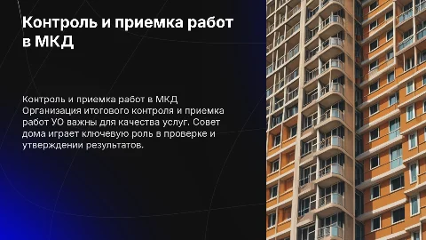 Итоговый контроль и приемка работ УО: презентация для совета дома