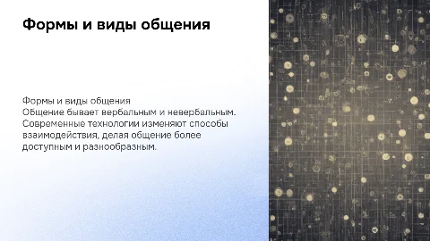 формы виды и технологии общения