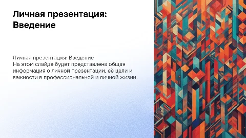 Личная презентация