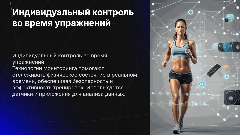 Индивидуальный контроль за состоянием во время упражнений