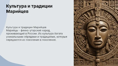 Культура и традиции Марийцев