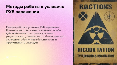 Способы действий личного состава в условиях РХБ заражения