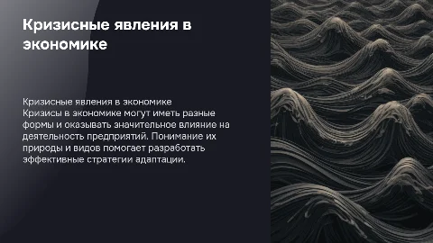 Кризисные явления в экономике и их влияние на организацию