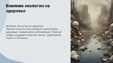 как грязная/чистая планета влияет на здоровье