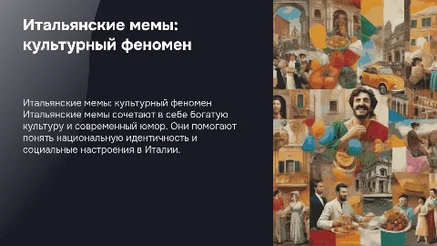 итальянские мемы