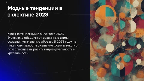 Модные тенденции в стиле эклектика