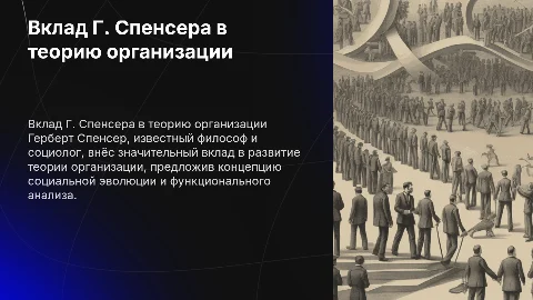 Вклад Г. Спенсера в теорию организации: основные идеи