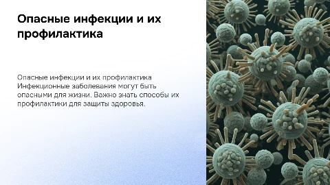 Опасные инфекционные заболевания и способы профилактики от них
