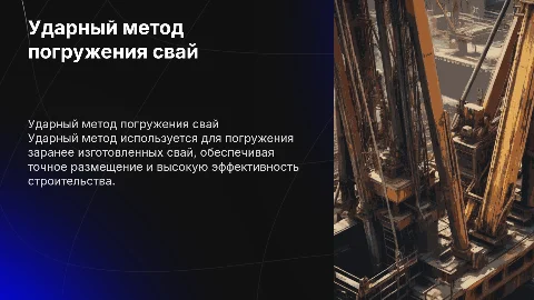 Ударный метод погружения заранее изготовленных свай