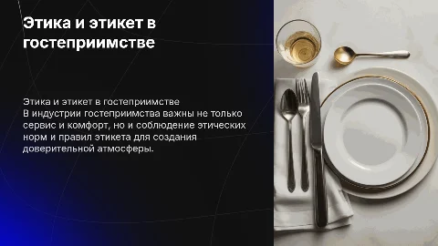 Этика и этикет в индустрии гостеприимства