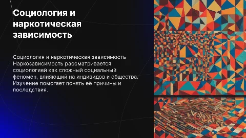 Наркотическая зависимость как предмет социологии